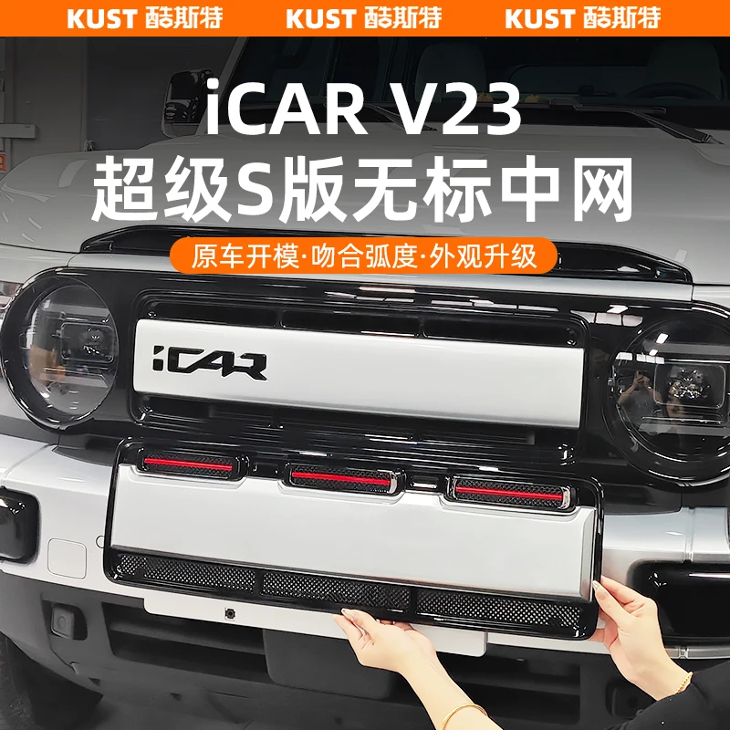 奇瑞iCAR超级V23无标款中网黑武士中网罩防虫网格栅改装专用配件