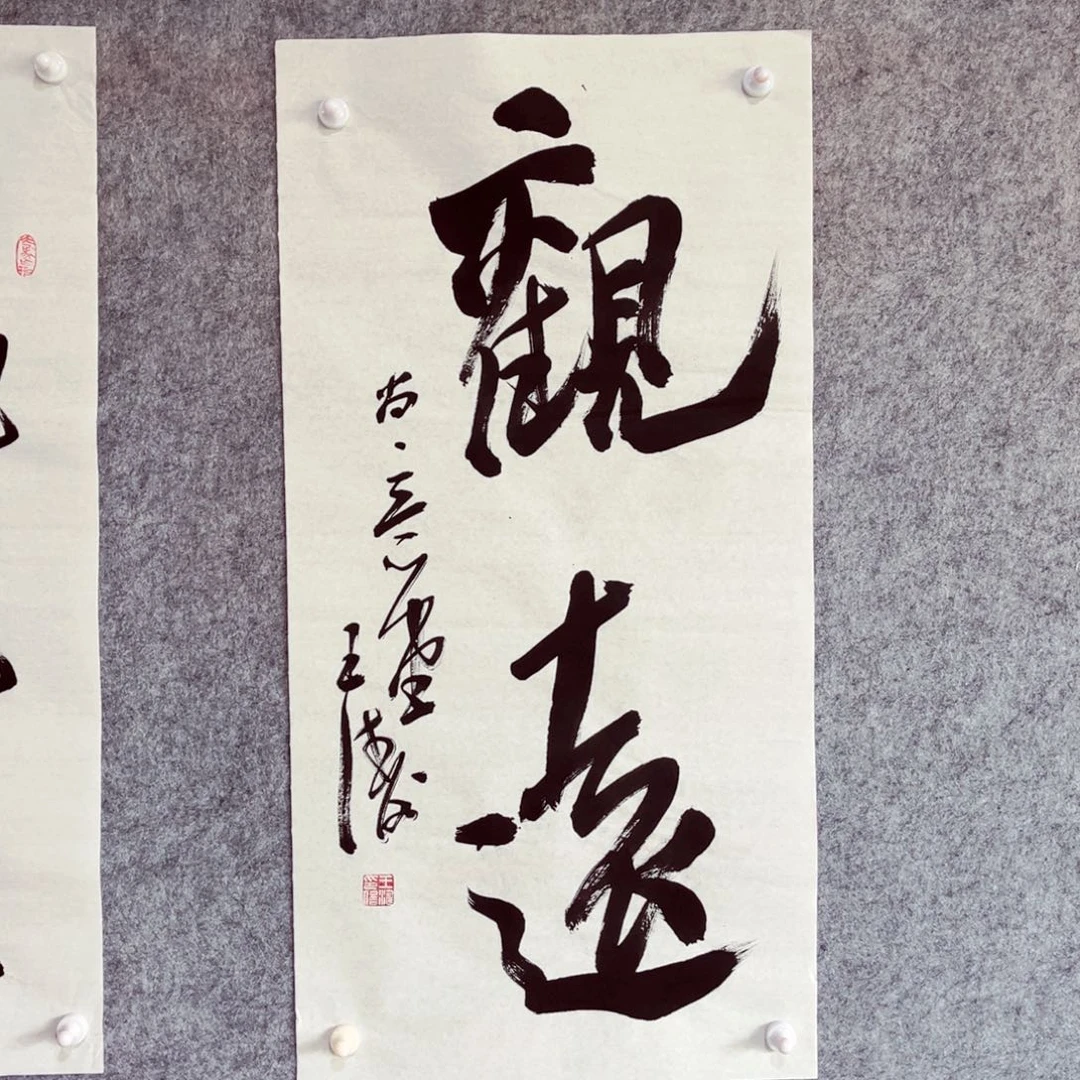 书法书法作品王涛