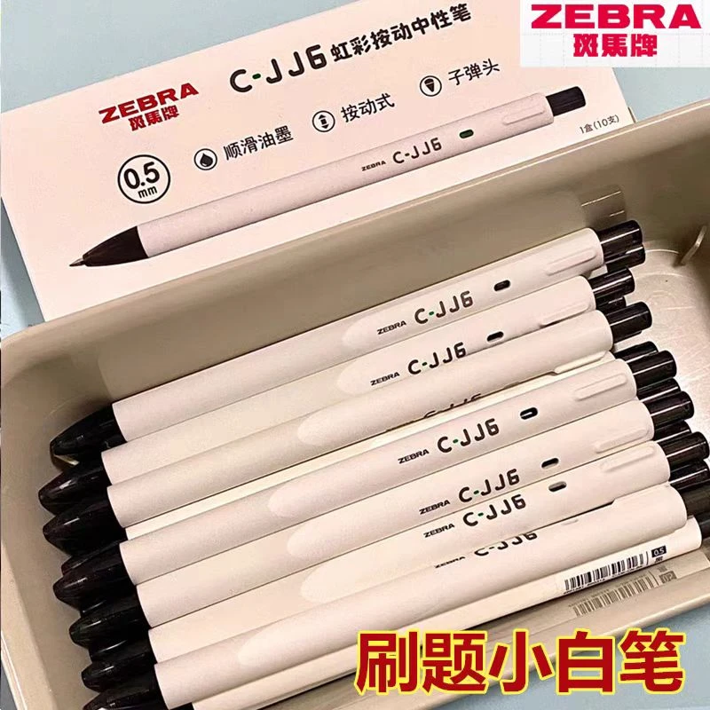 zebra斑马中性笔JJ6刷题笔日系简约按动黑笔05   10支