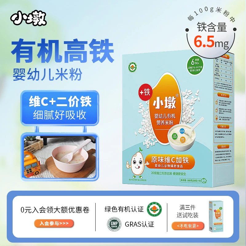 小墩婴幼儿有机营养米粉辅食低敏米糊宝宝好冲泡原味维c+铁6月龄+
