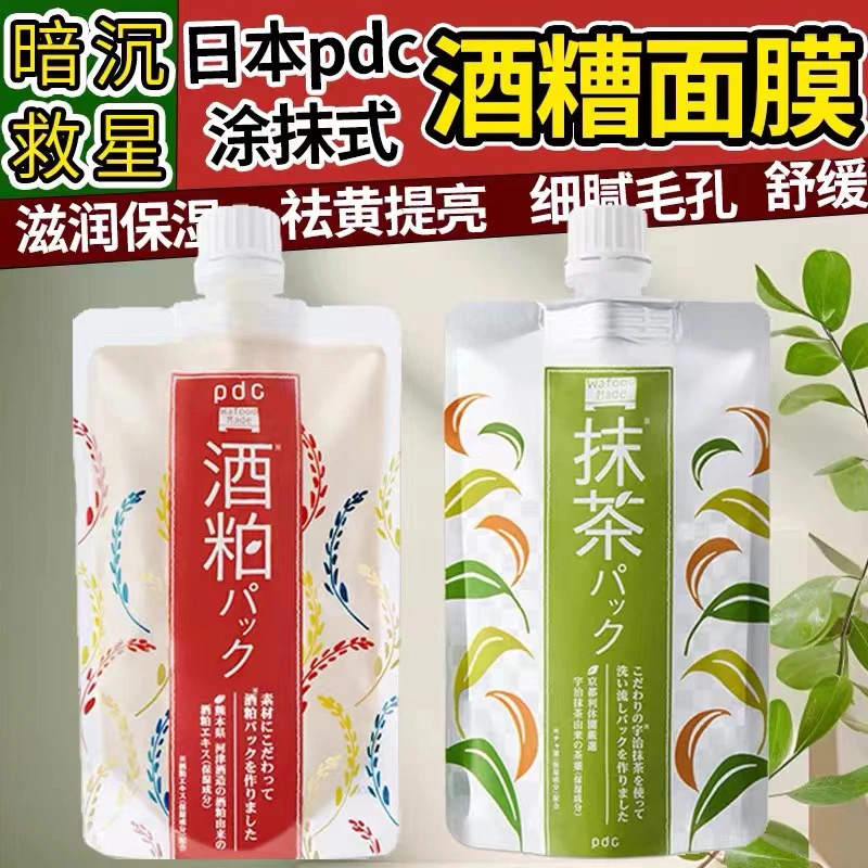日本pdc碧迪皙酒粕抹茶酒槽涂抹式面膜深层清洁补水保湿提亮肤色