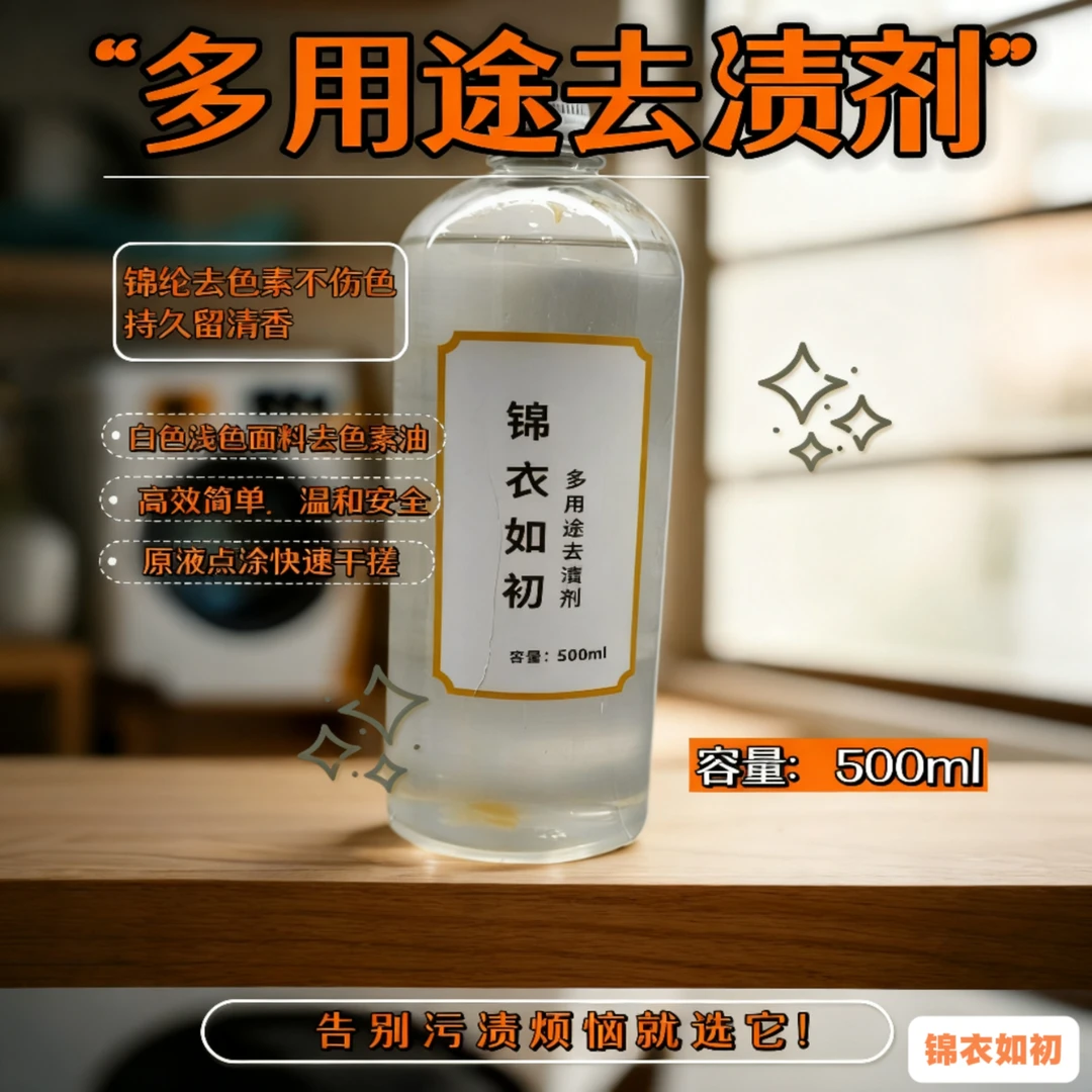 衣物多功能去渍剂