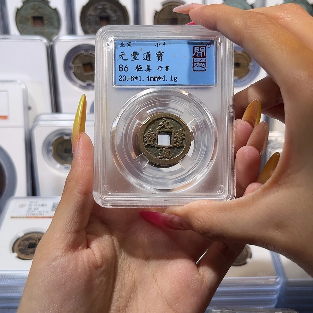 铜元丰通宝 保真保老 福利品