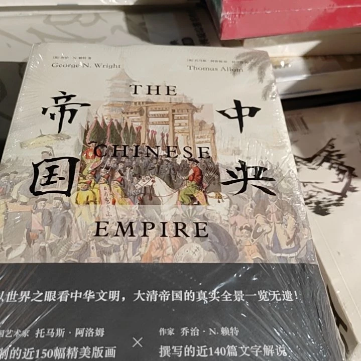 刷边中央帝国精装塑封