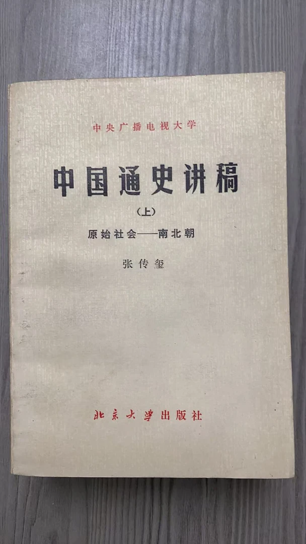 8新 中国通史讲稿 上中下 二手书瑕疵同款通用品相以直播间为主