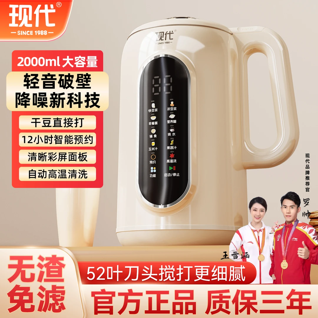 【现代2升】多功能破壁豆浆机轻音冷热双打52叶精钢刀大容量辅食机