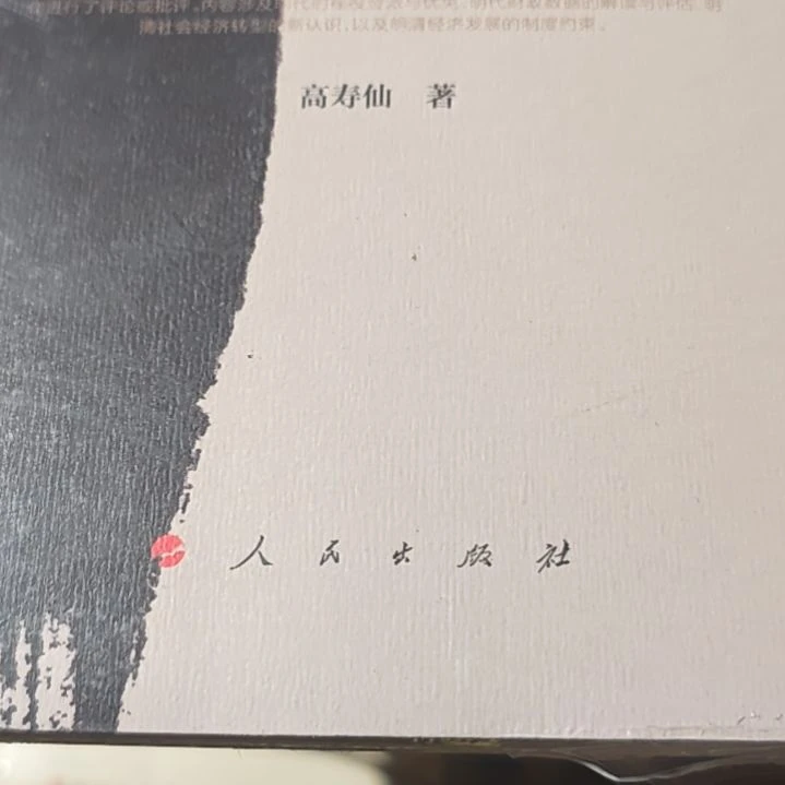 明-社会经济论平装库存书