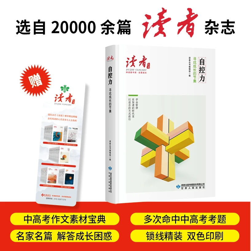 自控力:寻找成长的节奏（《读者》丛书·伴读者书系·双色精装版）