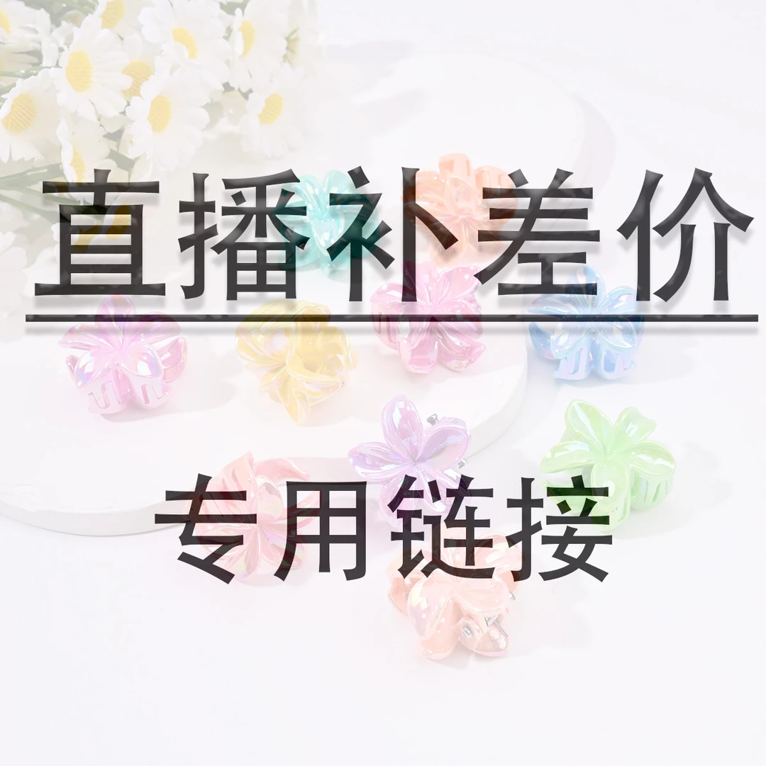 直播间发爪专用补差价