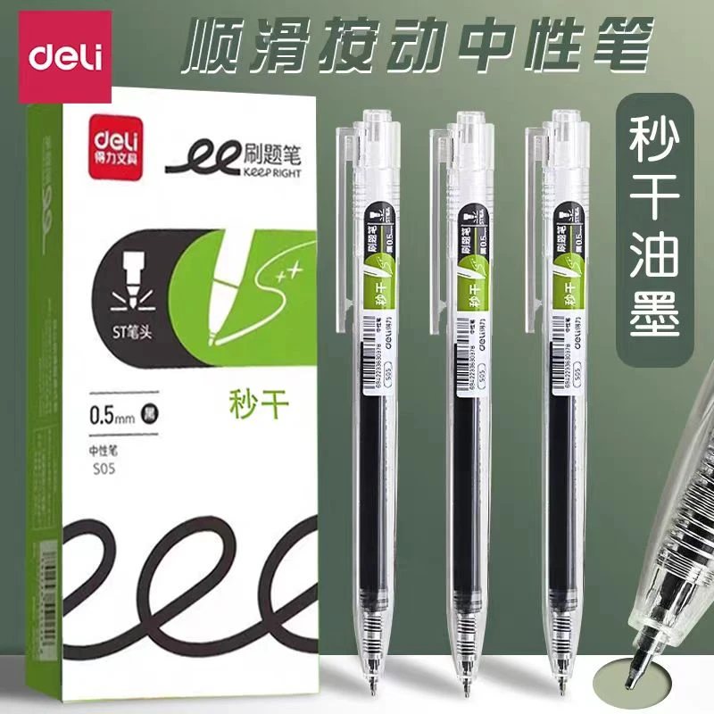 得力S05秒干顺滑按动中性笔