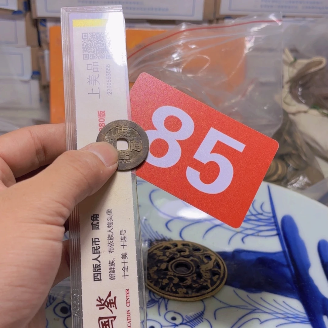 清***星退市纸币硬币品相如图