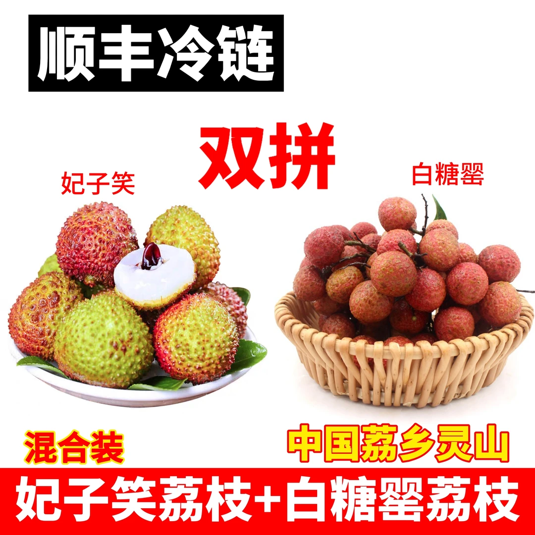 【精】双拼装 妃子笑＋白糖罂荔枝 广西荔乡灵山荔枝皮薄清甜