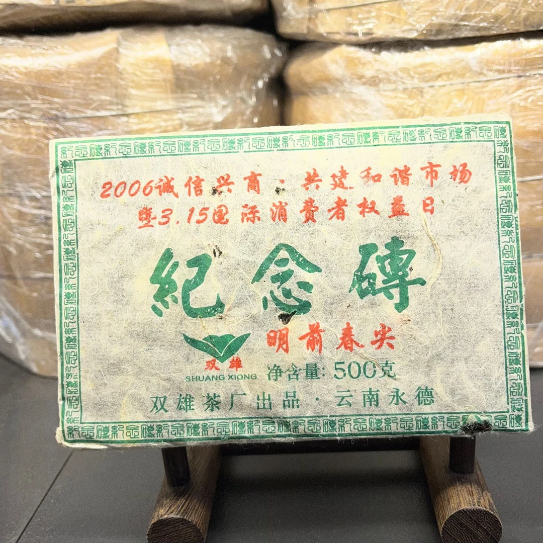 2006年 双雄茶厂 315纪念砖 普洱生茶 500克砖