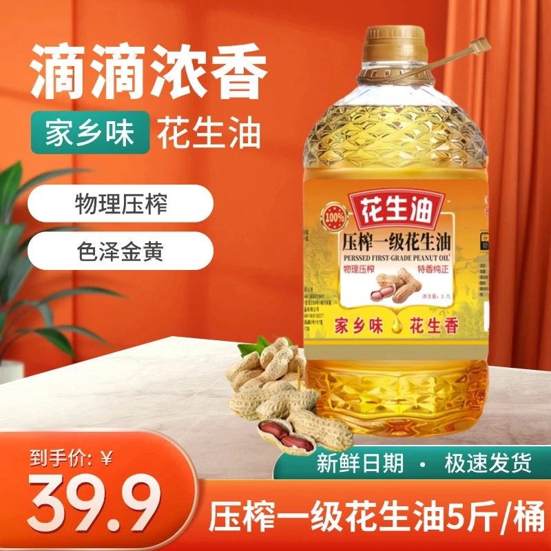 【新品福利】正宗压榨广东食用花生油浓香家乡味大桶2.7L【4.92斤】