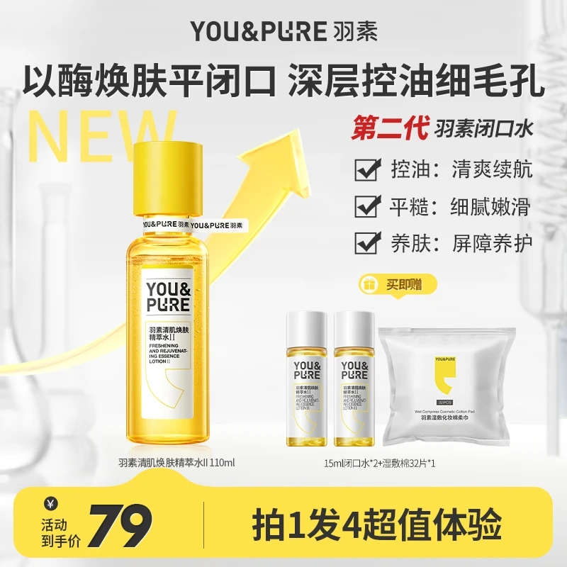 第二代羽素闭口水无酸舒缓细毛孔控油湿敷祛闭口保湿细毛孔D_TB