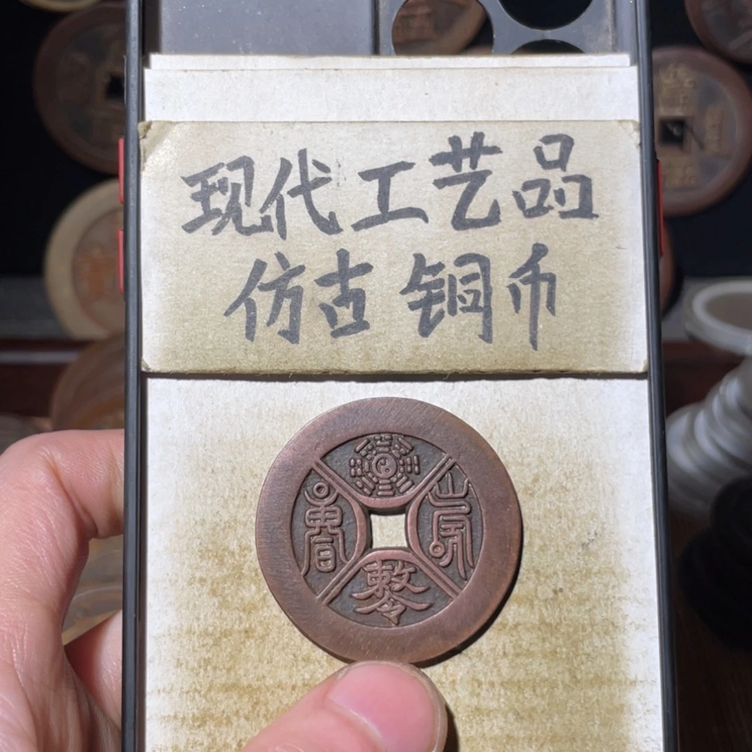 现代工艺品 仿古铜币