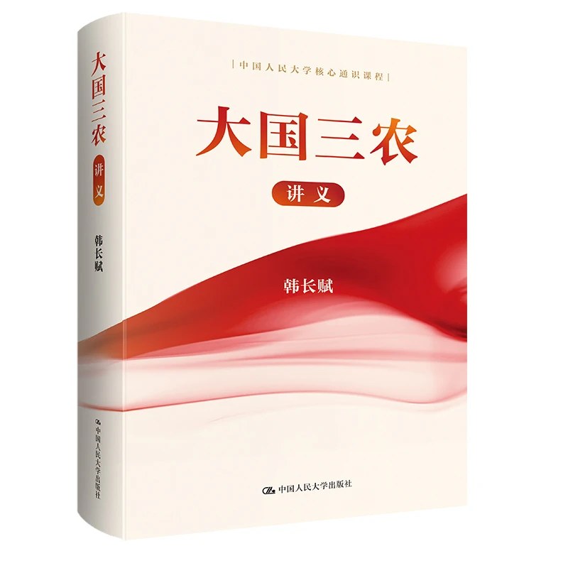 大国三农讲义 韩长赋