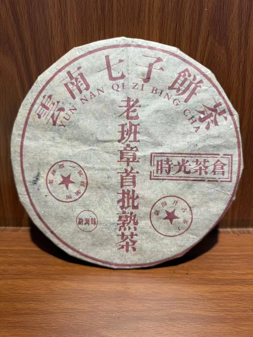 君君优选 2004老班章普洱熟茶饼357g 9月28