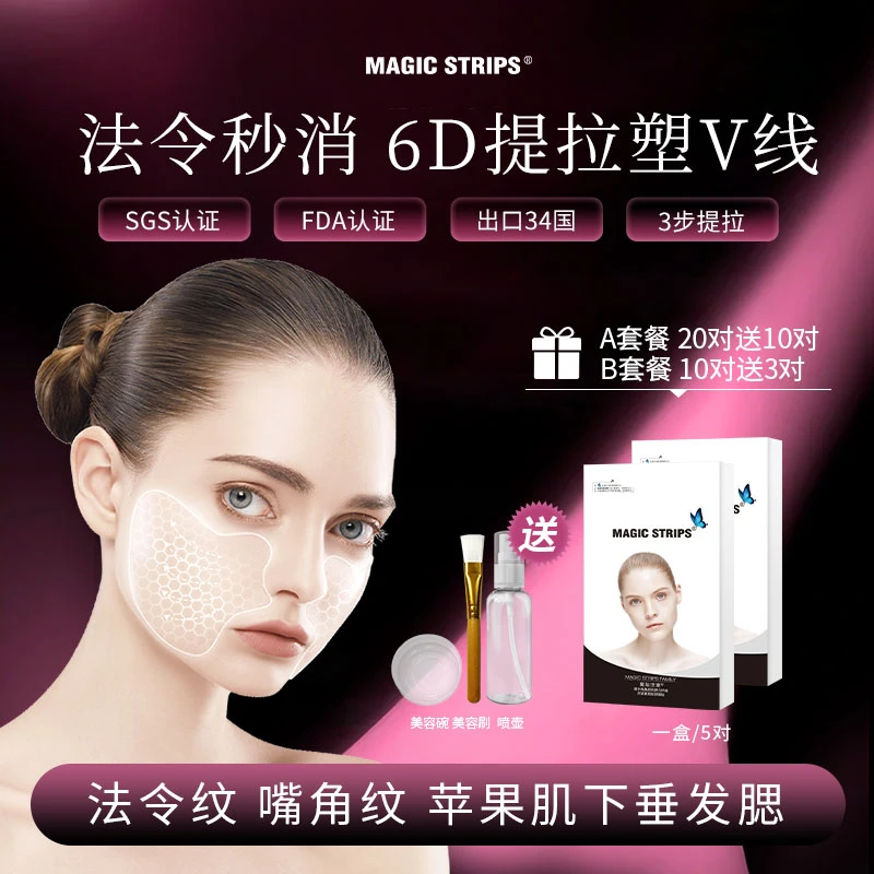 【出口34国家】魔贴V脸贴魔贴世家护理深度法令纹提拉抗衰护理贴
