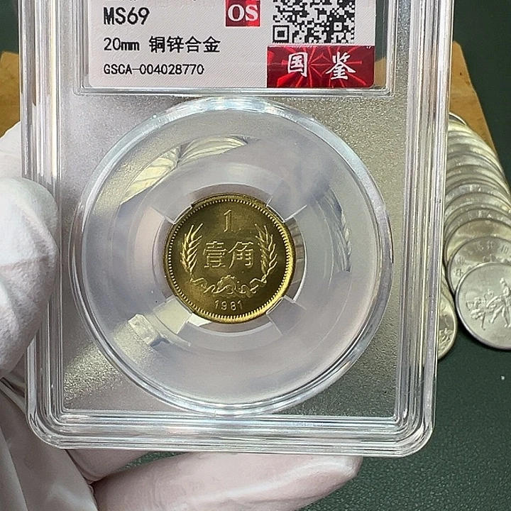 包***哥其他普通金属1981年1角3枚评级69分