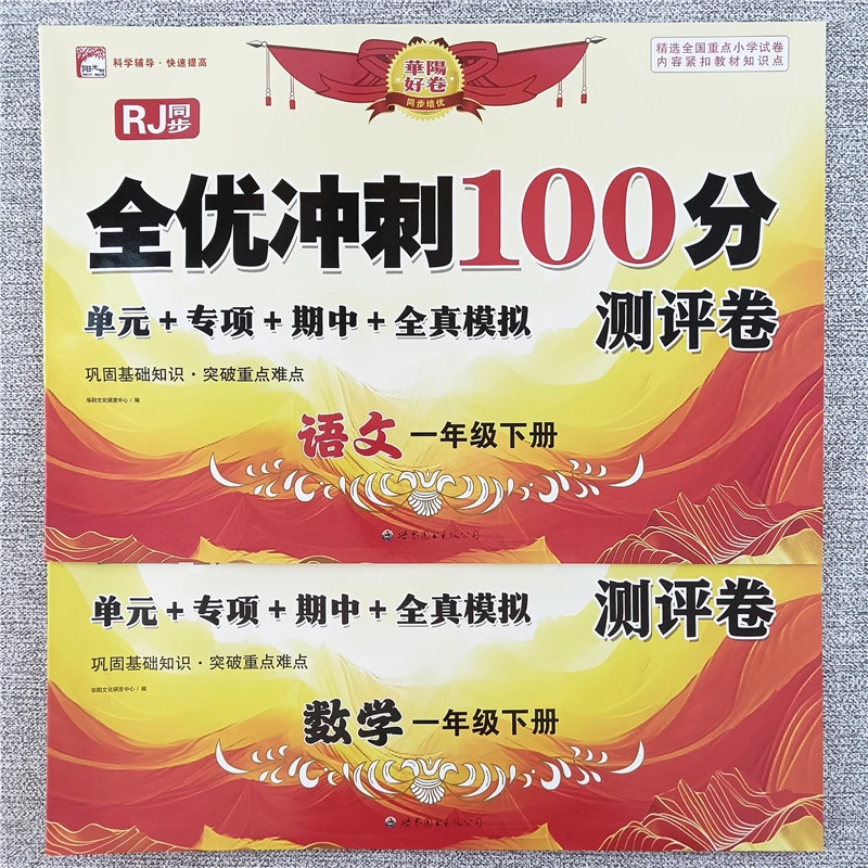 一年级下册语文和数学同步试卷单元期末冲刺卷人教版期末提分密卷