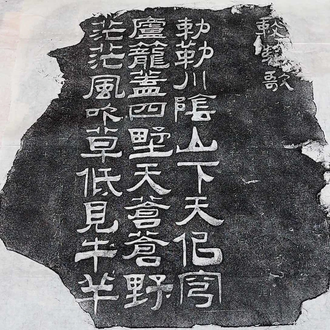 其他拓片用纸敕勒歌拓片