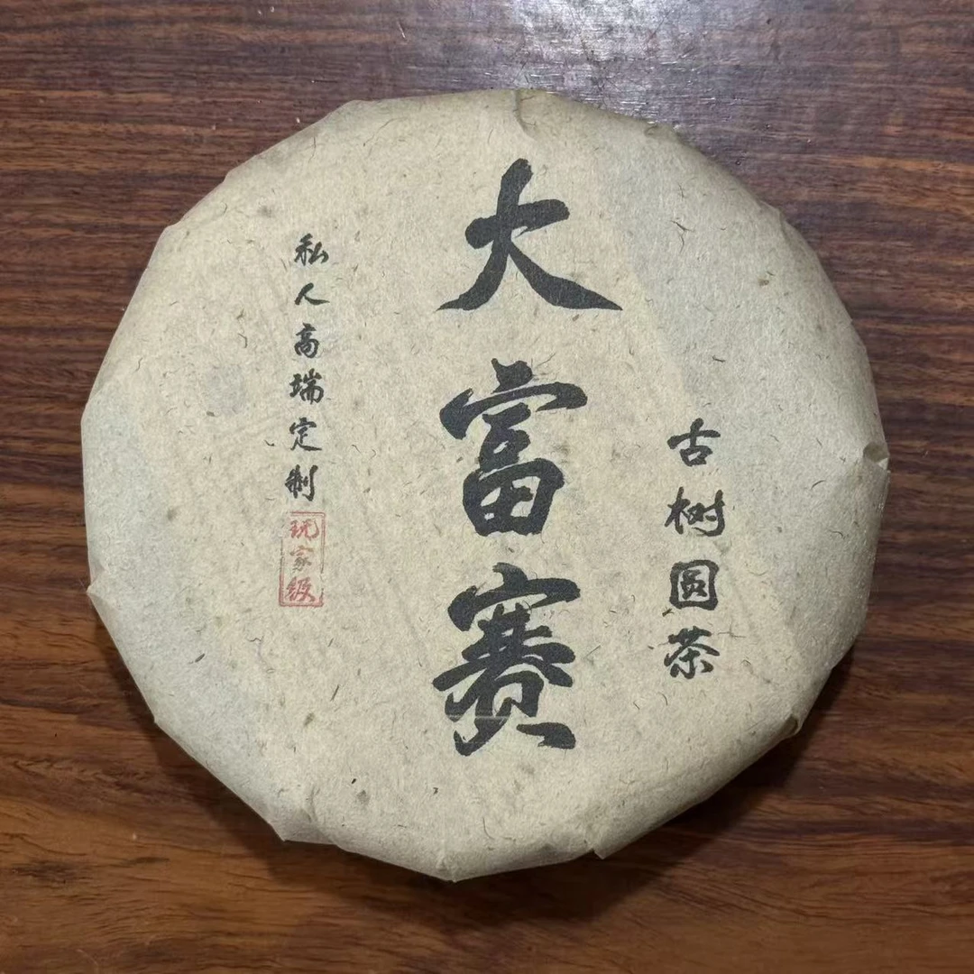 2018年 大富赛普洱古树普洱生茶 200g