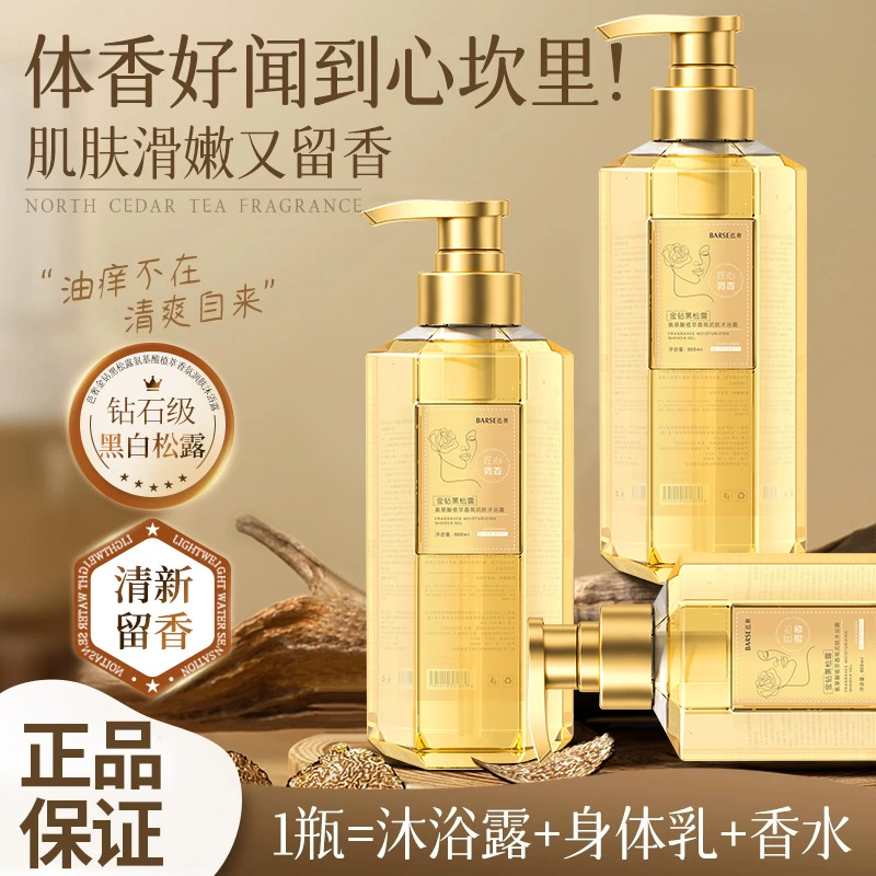 【严选】金钻黑松露氨基酸沐浴露深层清洁留香持久清爽沐浴乳现货