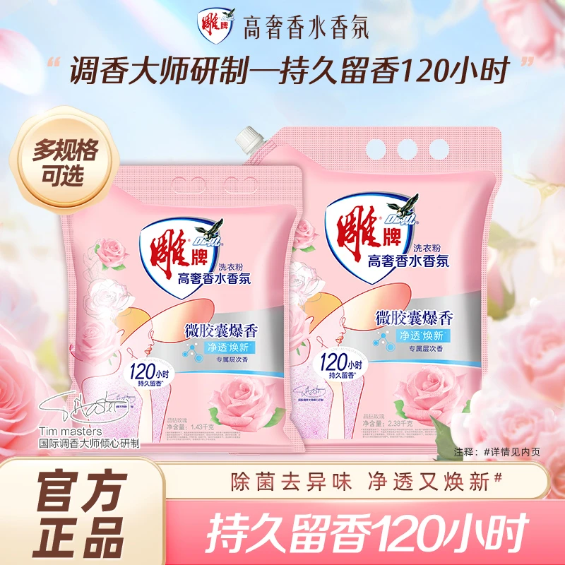 雕牌香水香氛洗衣粉去渍持久留香亲肤去污渍无磷皂粉家庭装高奢