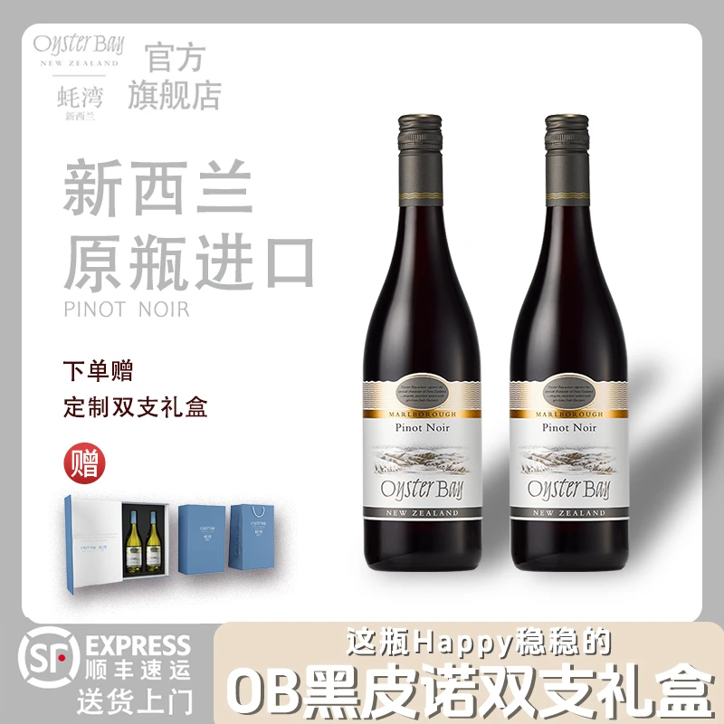 【店铺热卖干红】OysterBay蚝湾黑皮诺长相思葡萄酒红酒进口酒OB酒