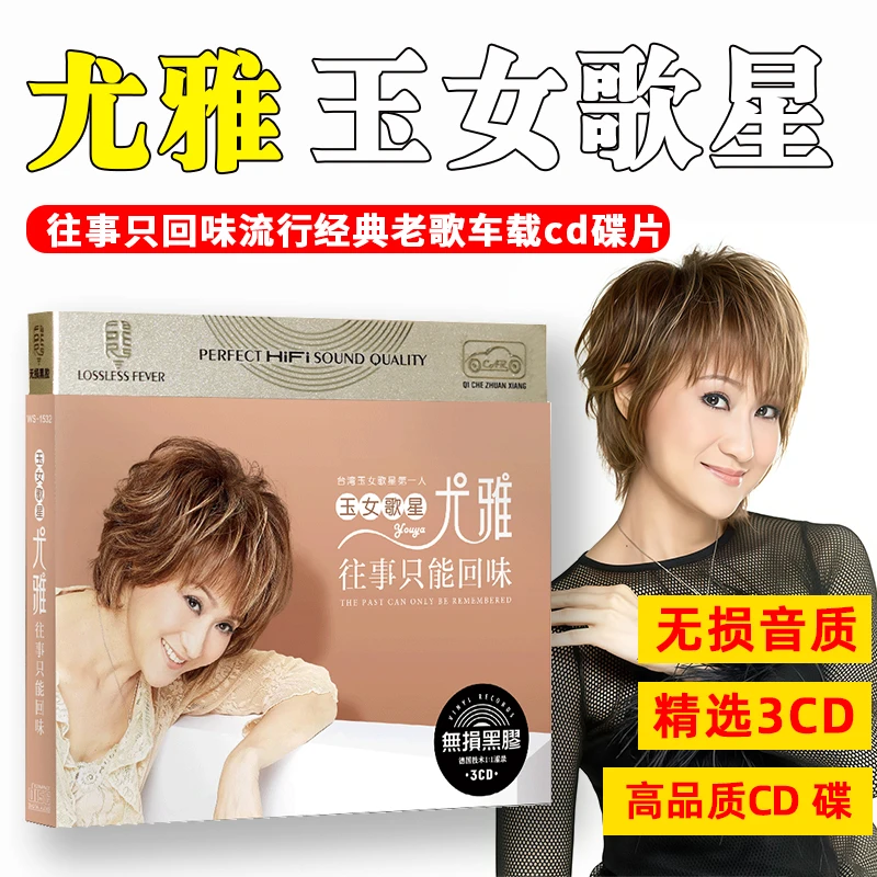 正版尤雅CD光盘往事只回味流行经典老歌曲无损音质汽车载cd碟片