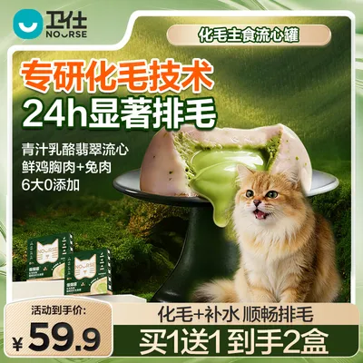 卫仕化毛罐【买1送1】24H顺畅排毛猫咪主食流心美毛爆爆罐猫