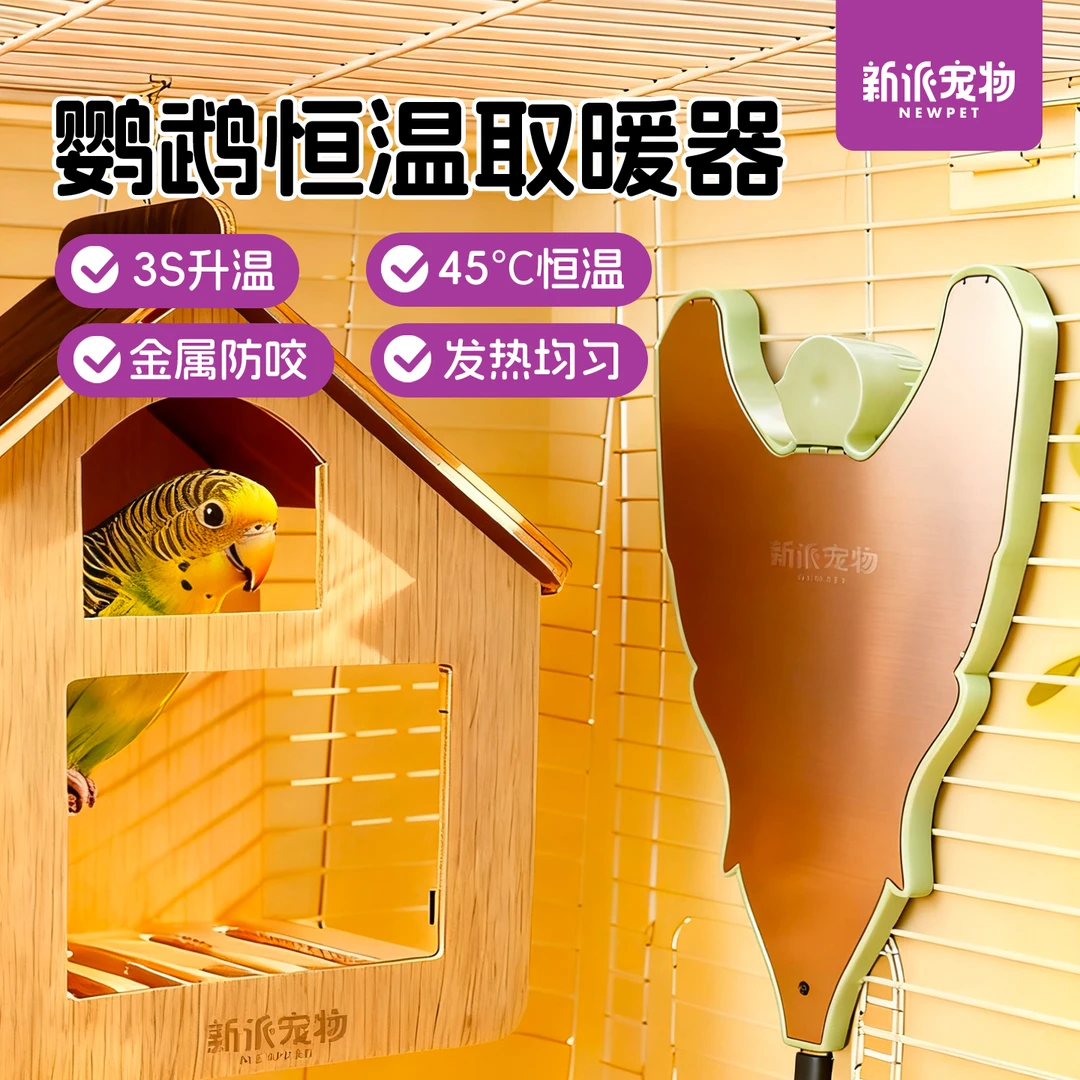 新派宠物鹦鹉恒温取暖器节能均匀发热鹦鹉用品宠物必备用品