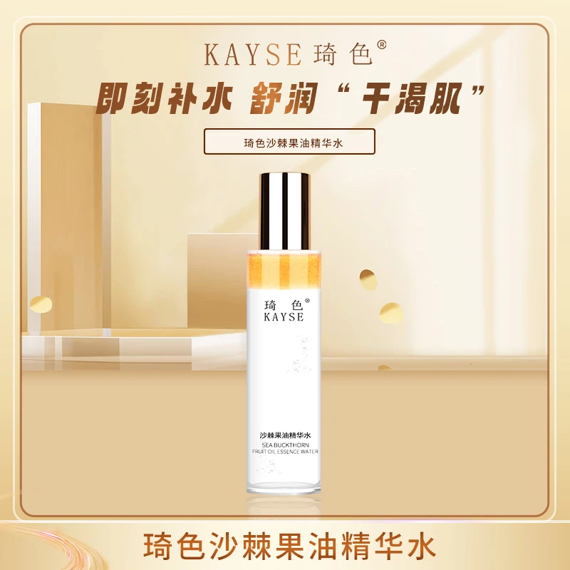 【小黄飞专属】琦色/KAYSE沙棘果油精华水