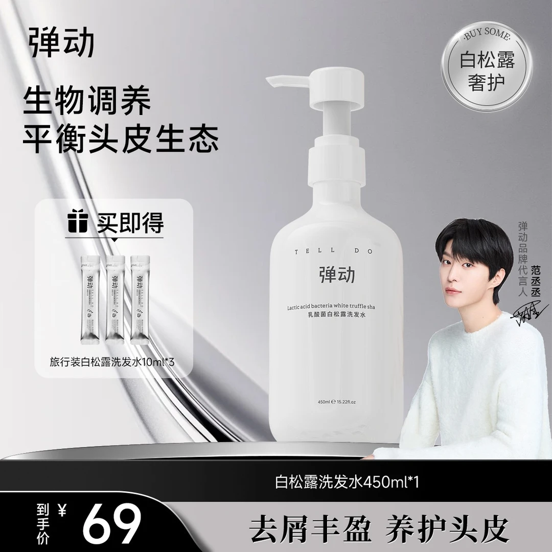 弹动乳酸菌白松露洗发露蓬松持久留香去屑控油洗发水