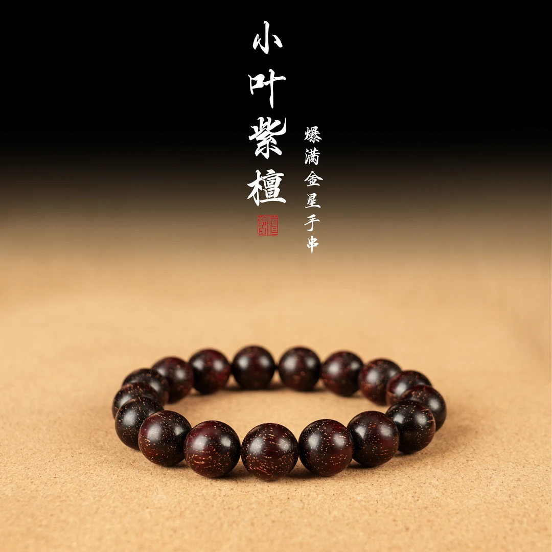 【檀锦阁文玩】圆珠手串爆星-檀香紫檀（国标红木）-产地：印度-gz0016