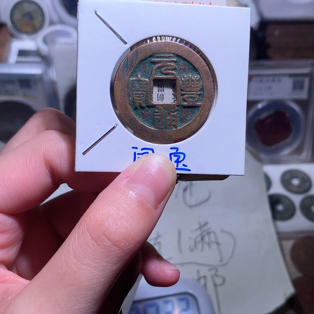 铜星*五钱缘/12/元丰折二1/B5