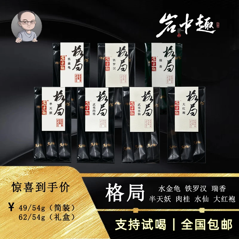 大头哥格局系列 武夷岩茶口粮典范 肉桂水仙大红袍铁罗汉瑞香