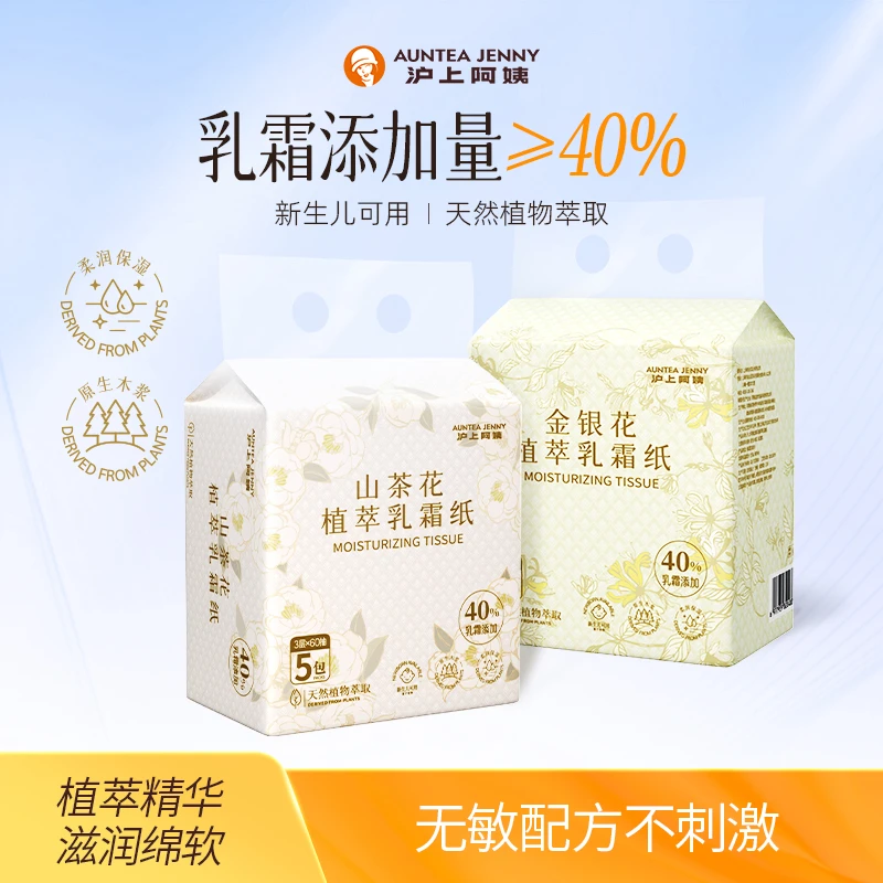 【领券再下单】沪上阿姨金银花山茶花植萃保湿乳霜纸抽纸亲肤母婴T