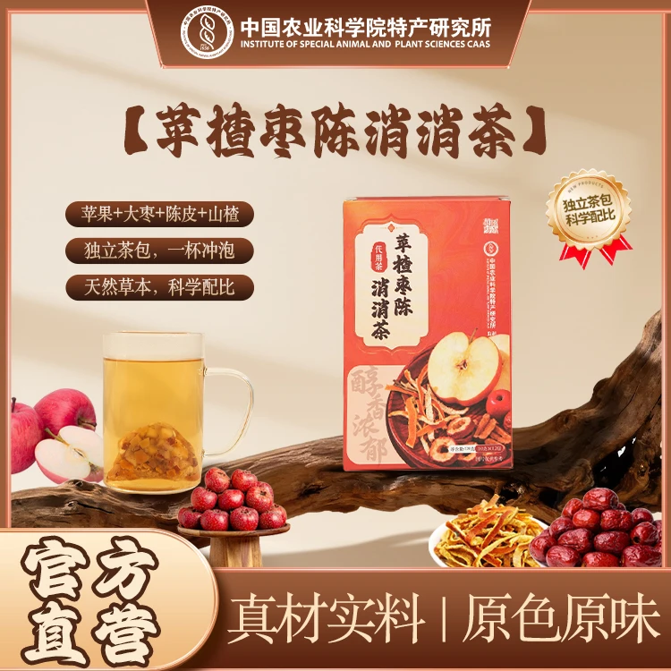 【中国农科院】苹楂枣陈消消茶养生冲泡茶饮组合型花茶独立包装