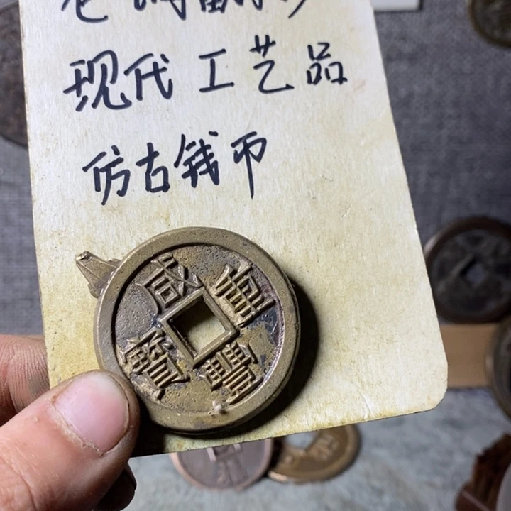 铜现代工艺品仿古钱币