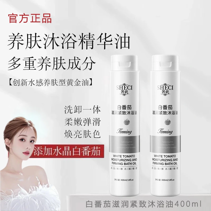 韦雪专属进口白番茄滋润紧致沐浴油焕亮肤色深层清洁保湿以油养肤
