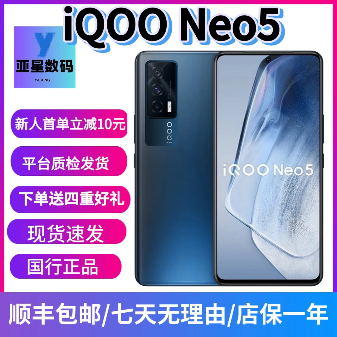 9新 iQOO iQOO Neo5，高通骁龙870+独显芯片66W闪充高刷双卡手机