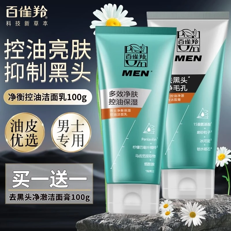 百雀羚男士净衡洗面奶清爽控油去黑头深层净澈保湿洁面乳官方正品