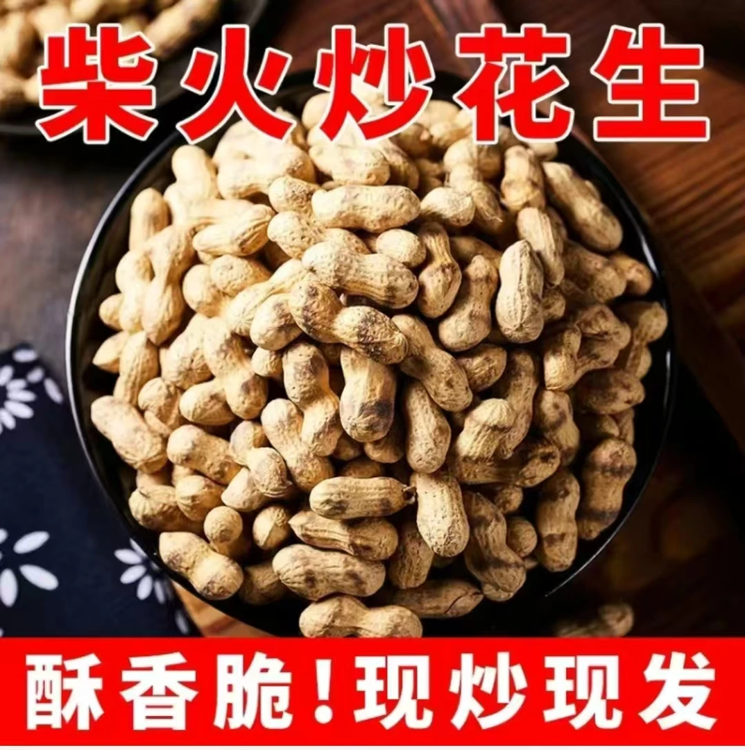 （筑梦专属）正宗柴火花生 柴火铁锅现炒原味带壳小花生