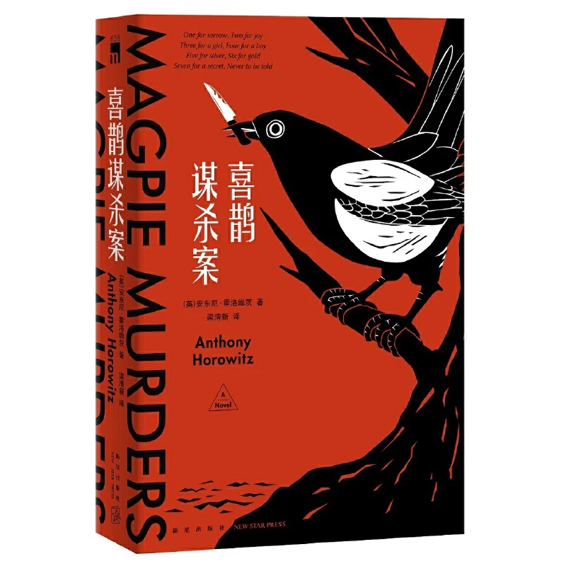 【当当】喜鹊谋杀案（同名英剧热播中）