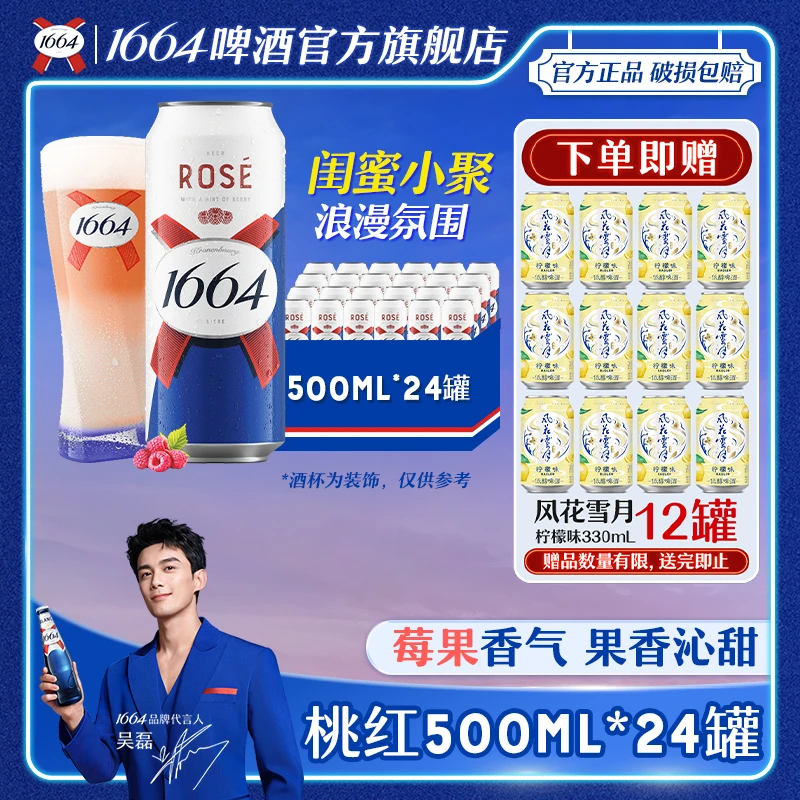 【官方】1664啤酒桃红500ml*24罐整箱闺蜜小聚微醺高颜值推荐