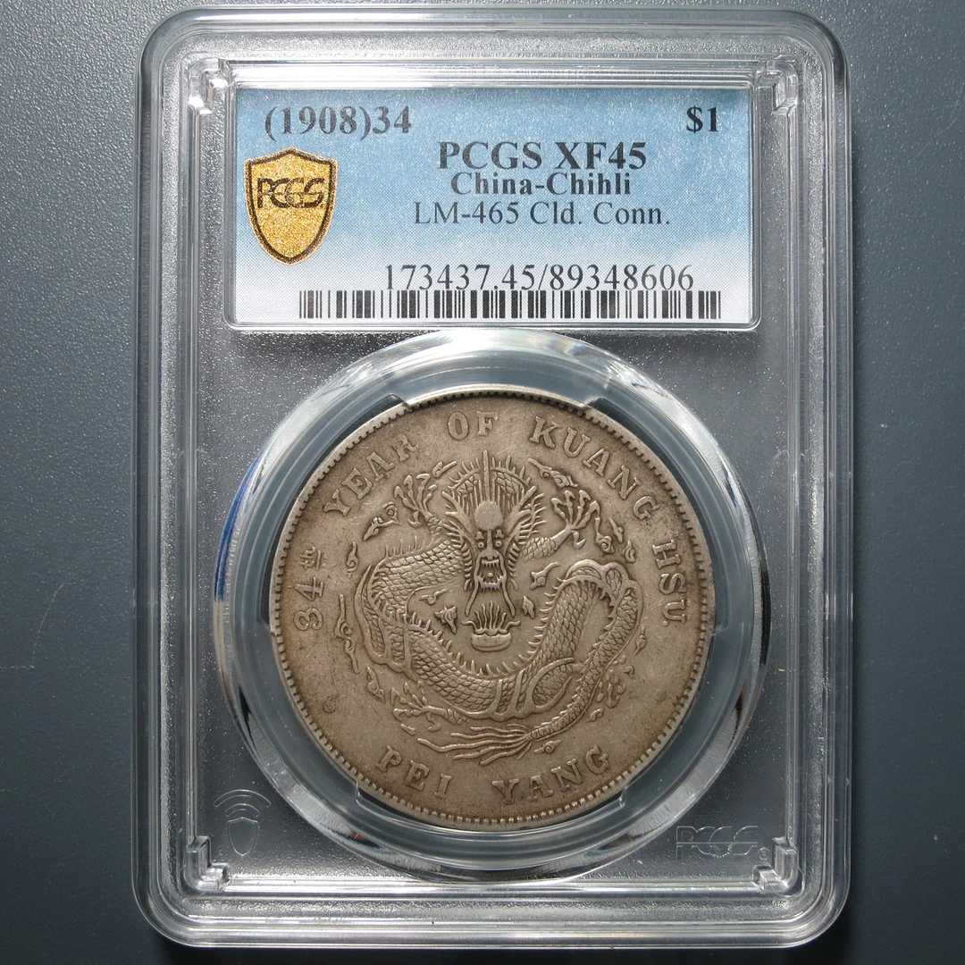 （PCGS-XF45)北洋造光绪元宝七钱二分8606