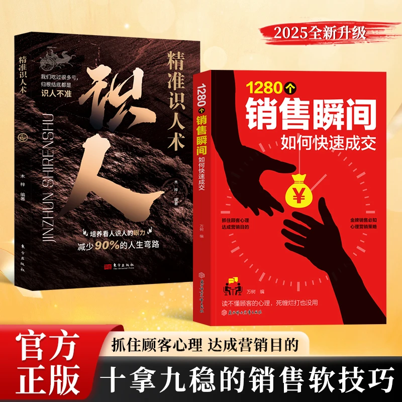 1280个销售瞬间 职场必备销售技巧 销售心理学 高情商沟通话术
