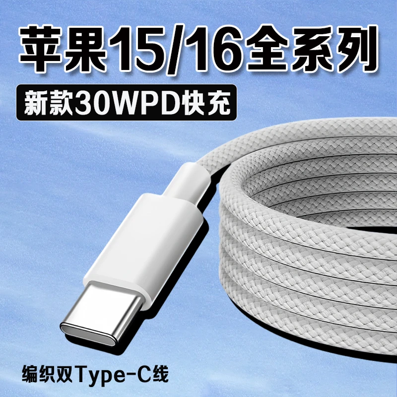 适用苹果16充电器线苹果16Promax/苹果15/15pro原装30W快充编织线